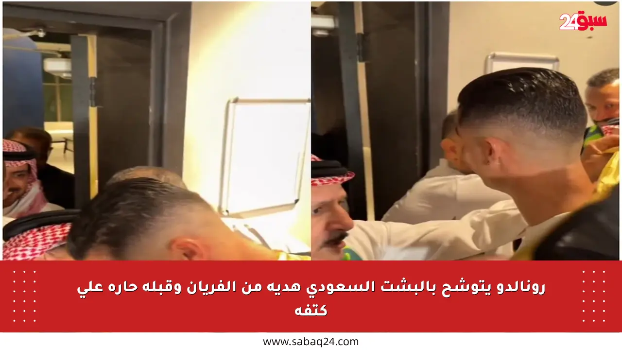 رونالدو يتوشح بالبشت السعودي هدية من الفريان وقبلة حارة على كتفه
